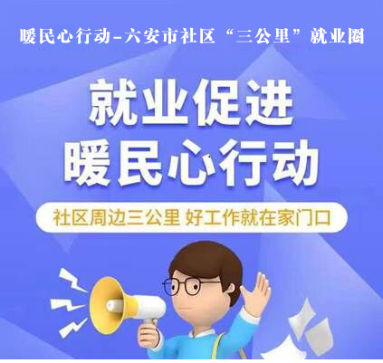 暖民心行動—六安市社區“三公里”就業圈